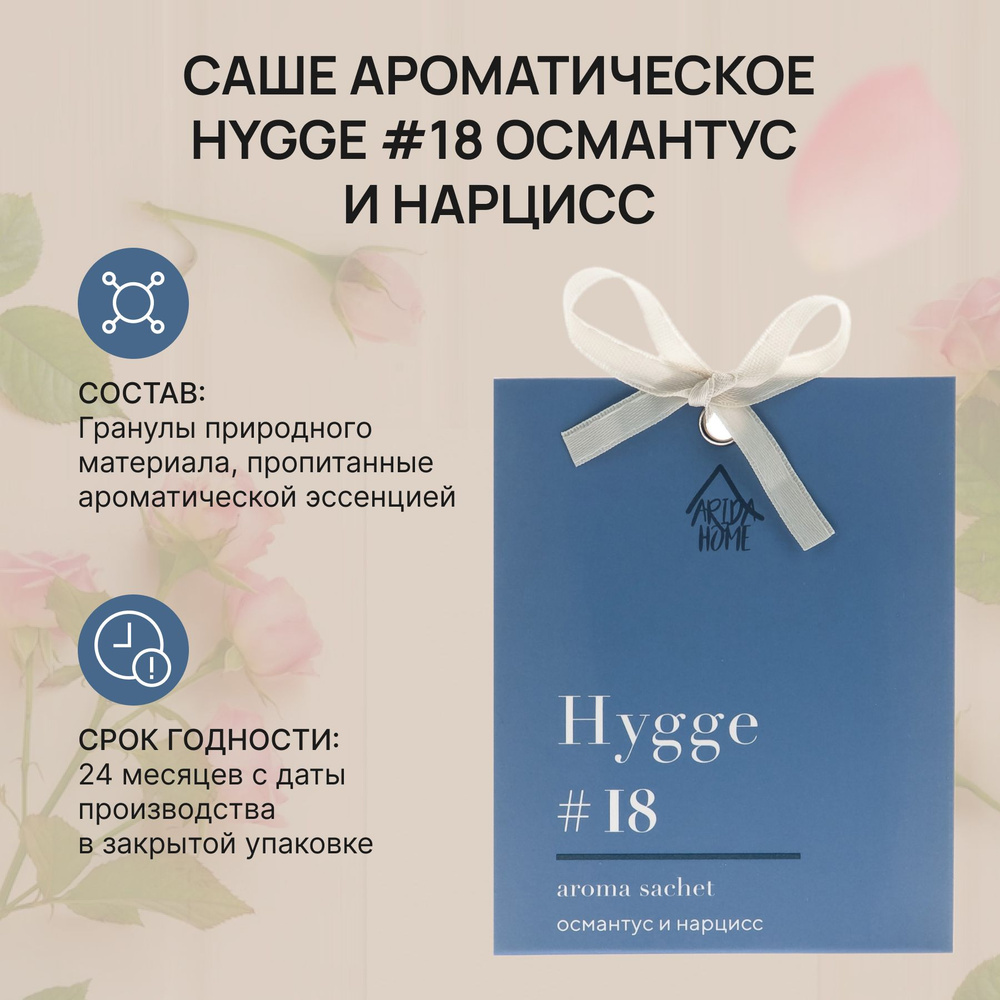 Саше ароматическое Хюгге #18 Османтус и нарцисс, Hygge, ароматизатор для дома  #1