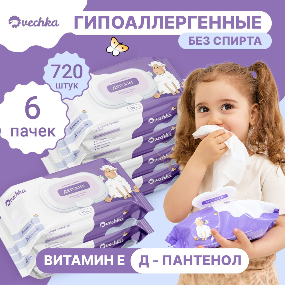 Влажные салфетки для детей, 6 пачек, 720 штук (6 пачек по 120 шт)  #1