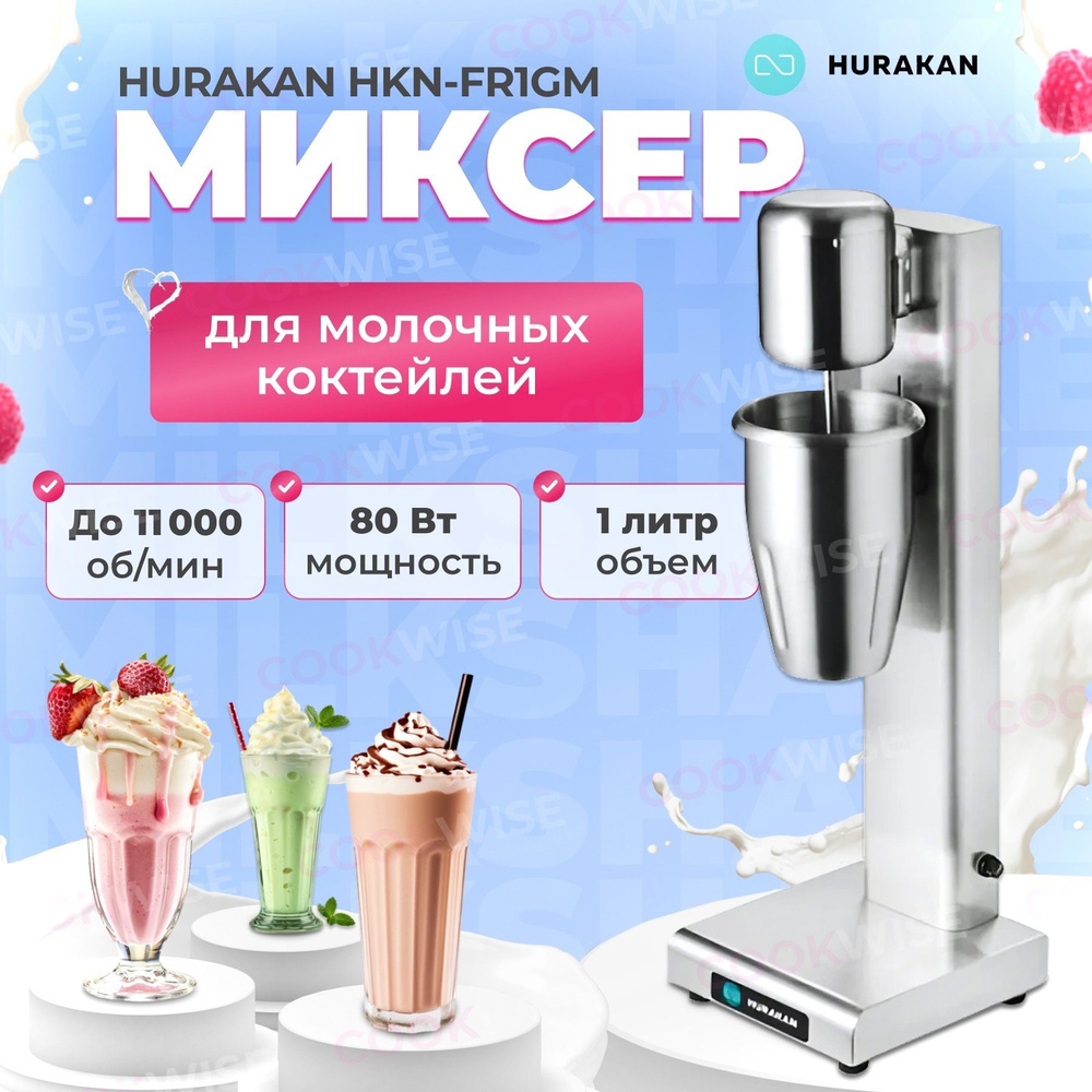 Миксер для молочных коктейлей, милкшейкер HURAKAN HKN-FR1GM. 0.08 кВт, 1 стакан, емкость стакана 1 л, #1