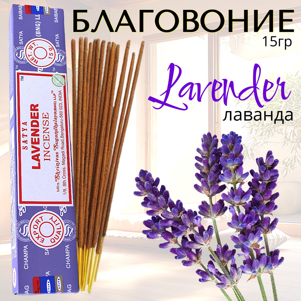 SATYA Incense Благовоние палочки Lavender (лаванда) 15г #1