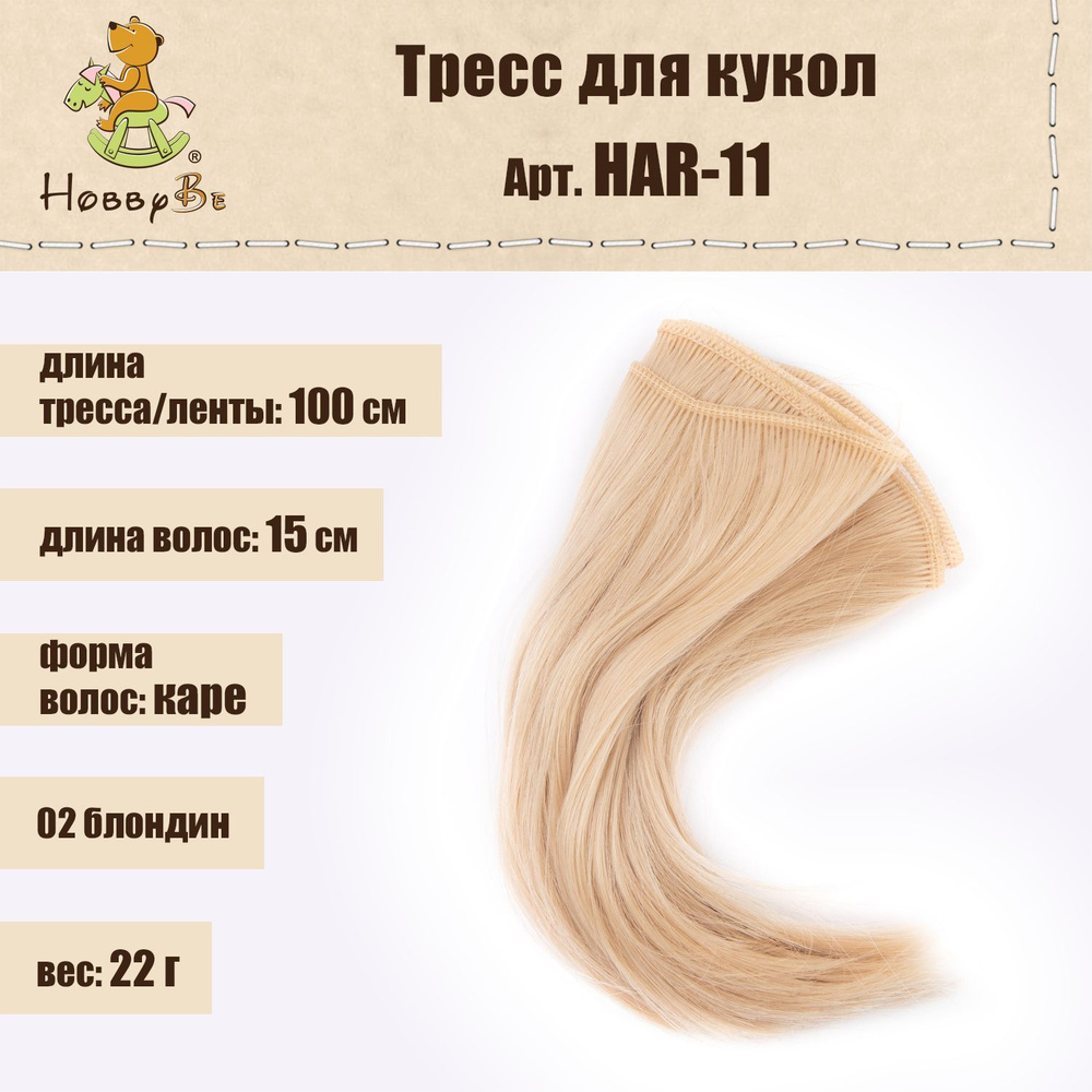 Волосы-трессы для кукол "HobbyBe"HAR-11, дл. 15 см, шир.100 см, 22 г, 02 блондин  #1