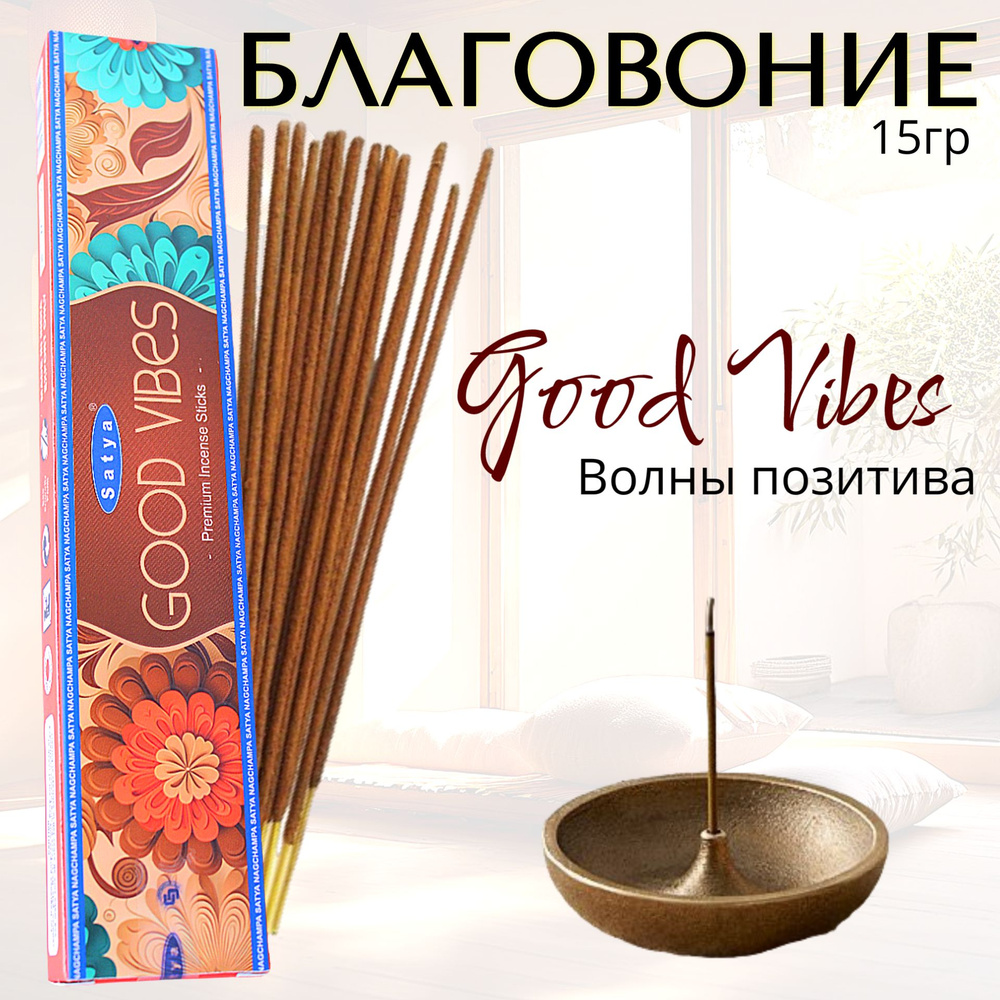 SATYA Premium Благовоние палочки Good Vibes (Волны позитива) 15г #1