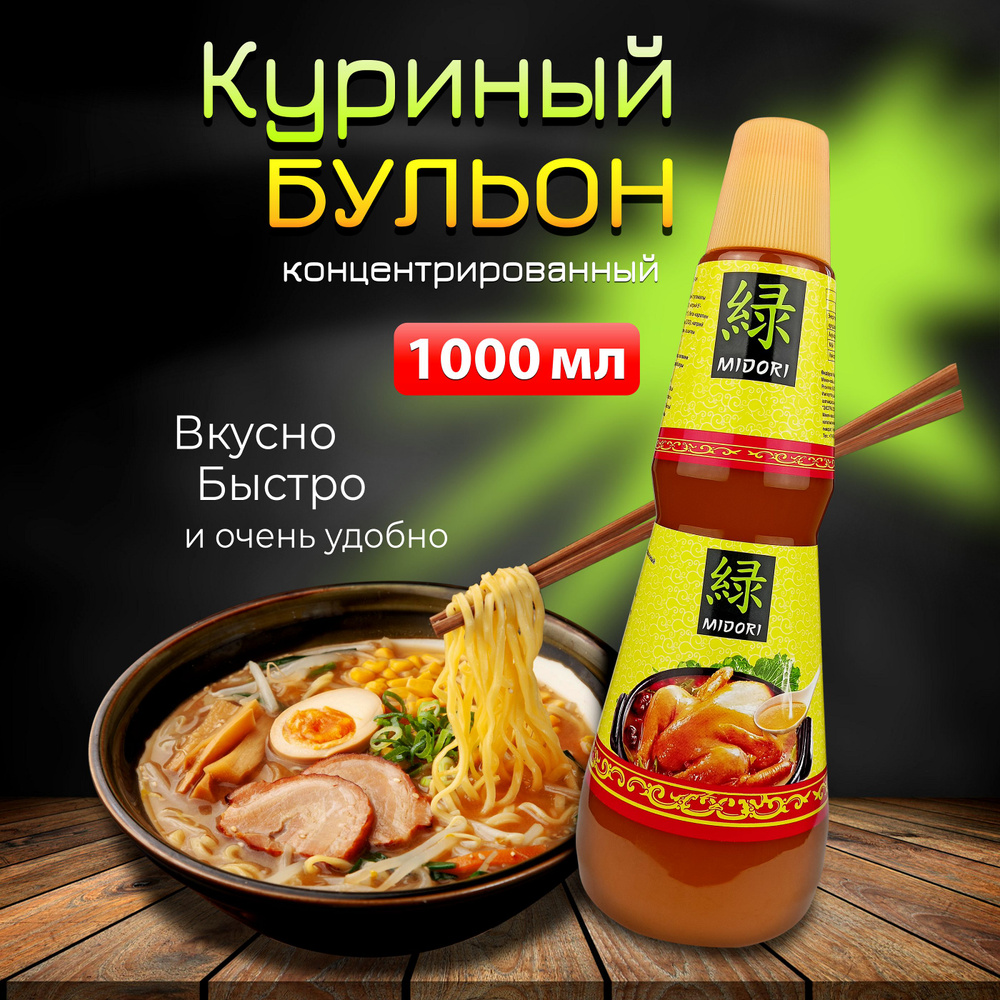 Куриный бульон жидкий, концентрированный Midori, 1000 г #1