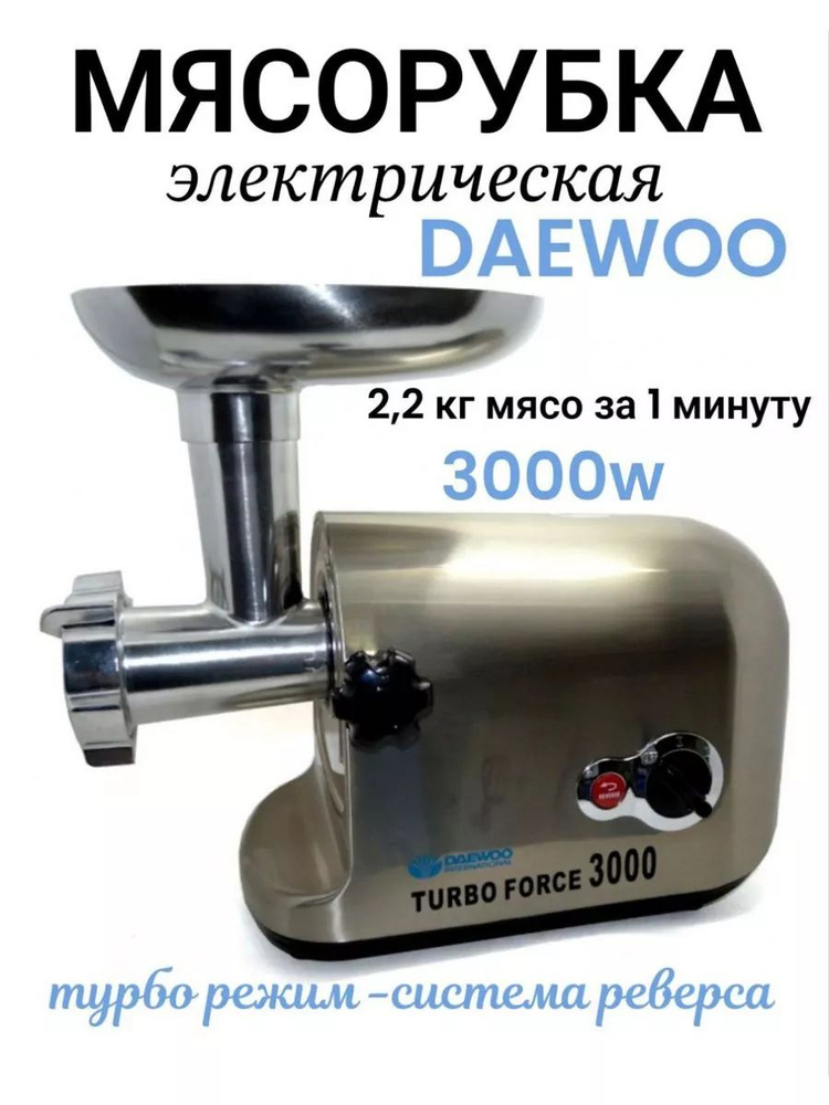 Мясорубки электрические Daewoo MG-300 #1