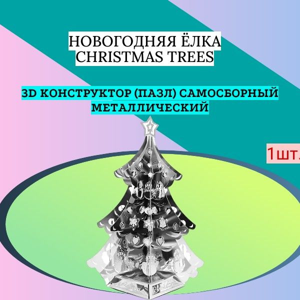 3D конструктор (пазл) самосборный Новогодняя ёлка Christmas trees  #1