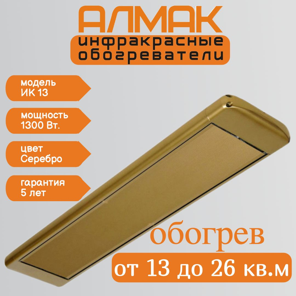 Инфракрасный обогреватель Almac ИК 13 Золотой #1