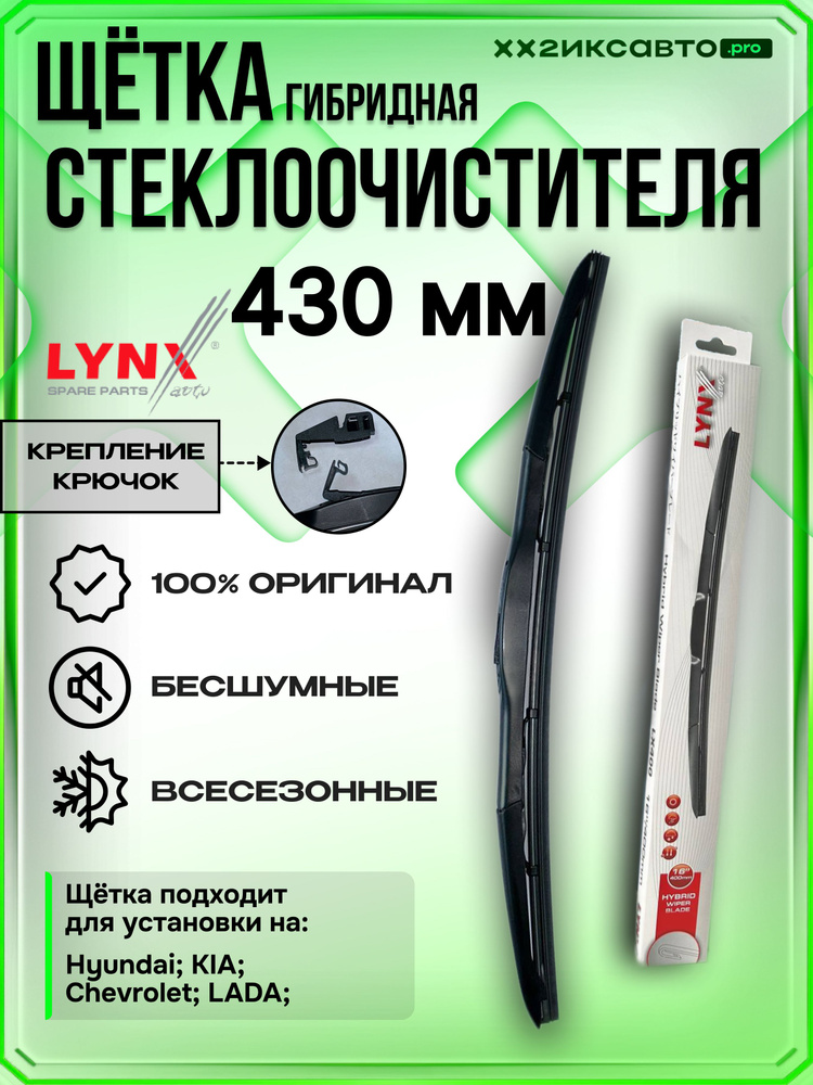 LYNXauto Щетка стеклоочистителя гибридная, арт. LX430, 43 см #1