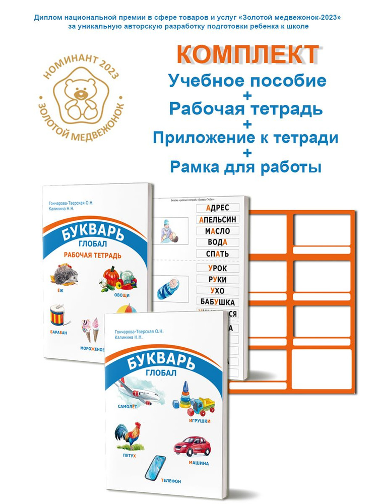 Комплект Букварь-Глобал: учебное пособие, рабочая тетрадь, приложение к рабочей тетради, картонная рамка #1