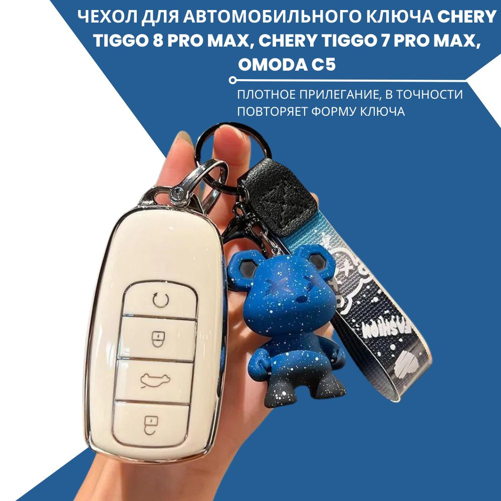Чехол для автомобильного ключа Chery Tiggo 8 PRO MAX, Chery Tiggo 7 PRO MAX, OMODA C5/белый  #1