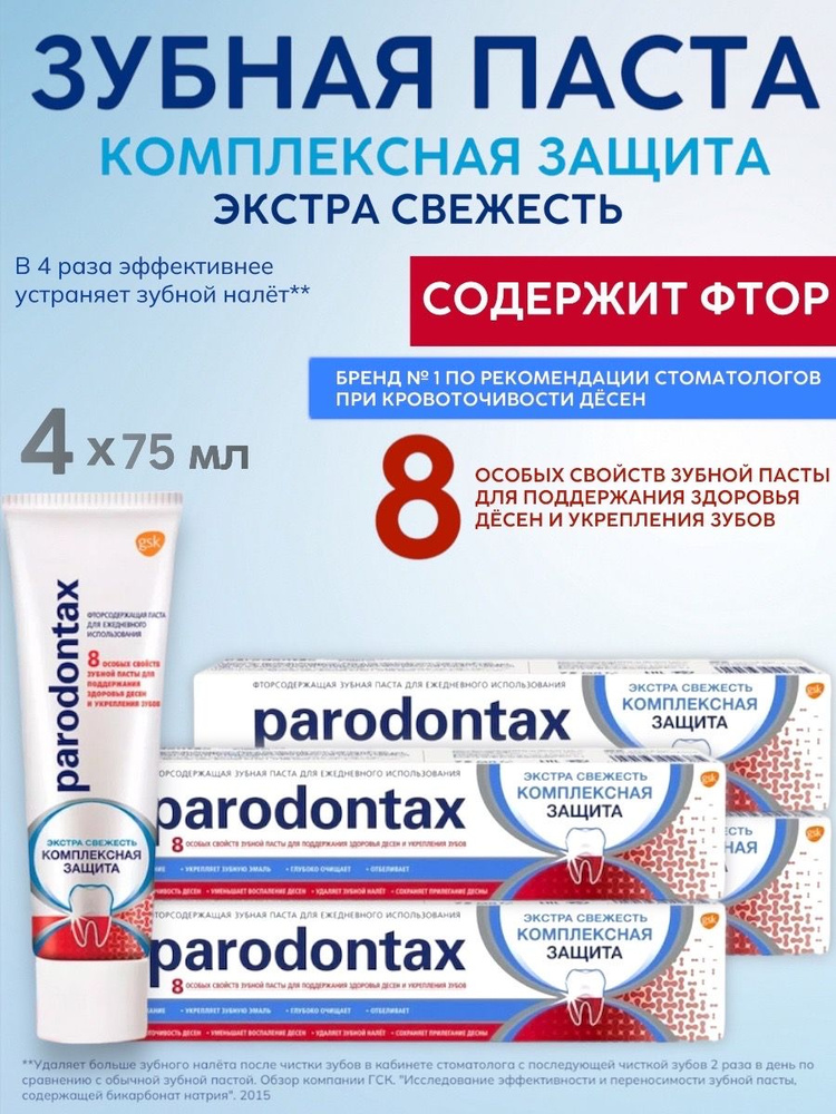 Parodontax / Пародонтакс Зубная паста Комплексная защита Экстра Свежесть, 75 мл, 4 шт.  #1
