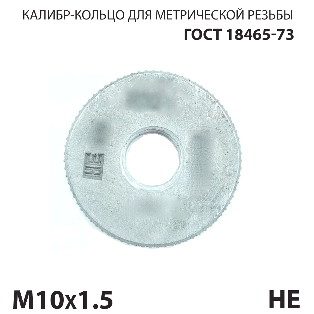 Калибр кольцо резьбовой М10х1,5 8G НЕ #1