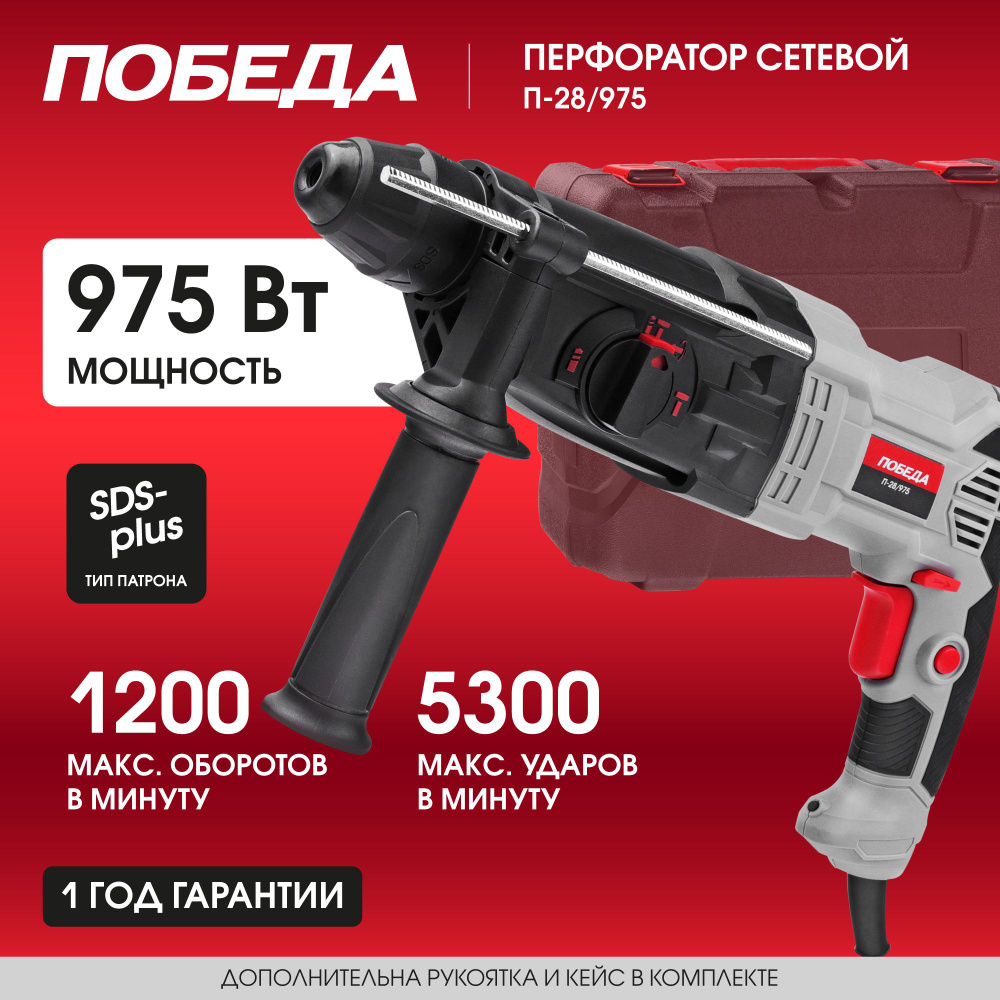 Перфоратор электрический ПОБЕДА П-28/975, 975Вт, SDS+, 3Дж #1