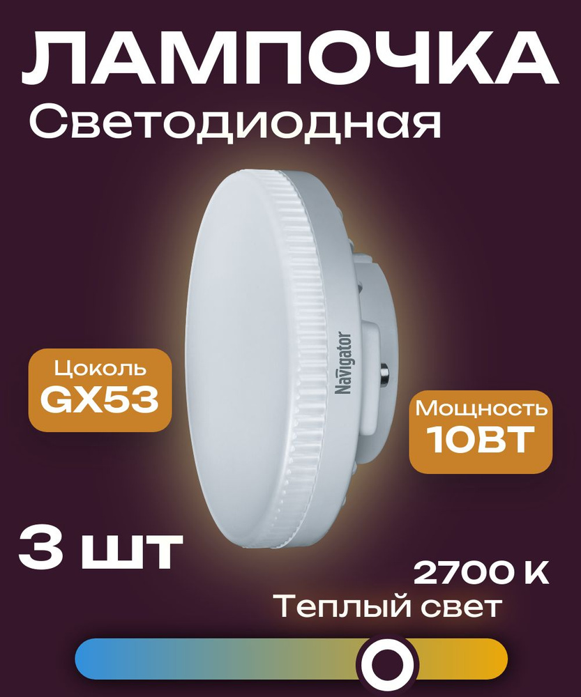 Лампа светодиодная (таблетка) Navigator (61016) 10Вт 2700К тепл. бел. GX53 (3шт)  #1
