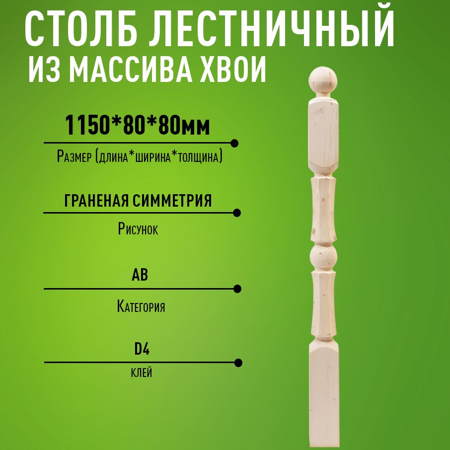 Столб для лестницы деревянный 80х80х1150мм граненая симметрия  #1