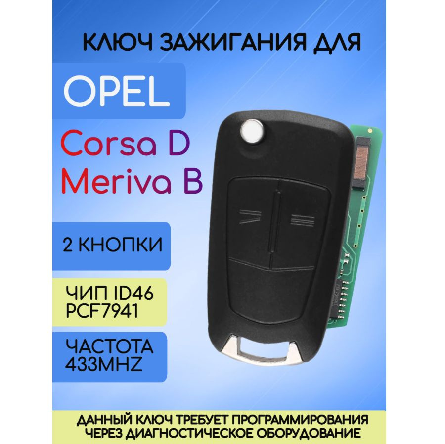 Ключ зажигания Опель Корса Д / Opel Corsa D #1