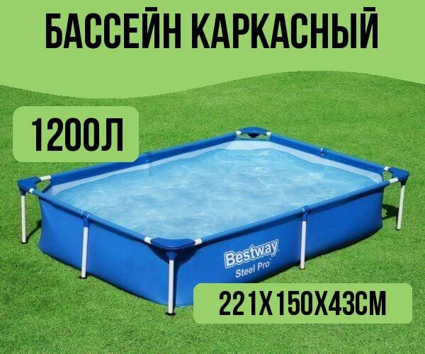 Бассейн каркасный прямоугольный 221х150х43см, 1200л #1