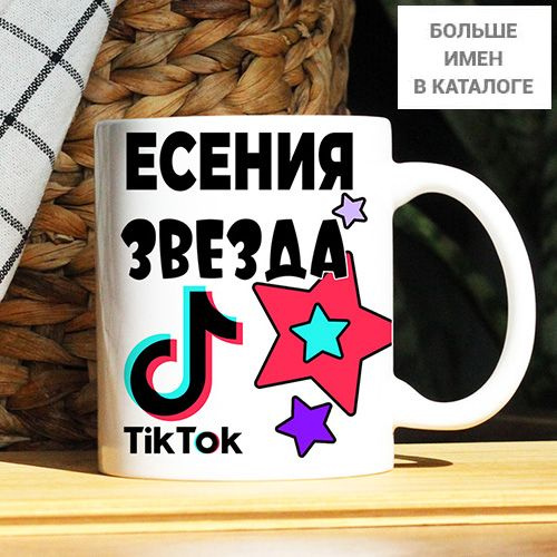 Кружка "Есения. Кружка с именем TikTok", 330 мл, 1 шт #1