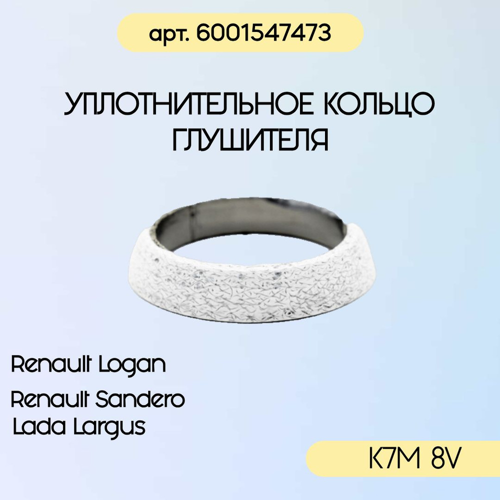 Прокладка приемной трубы (уплотнительное кольцо глушителя) К7М 8V (графитовое кольцо) 6001547473 Рено #1