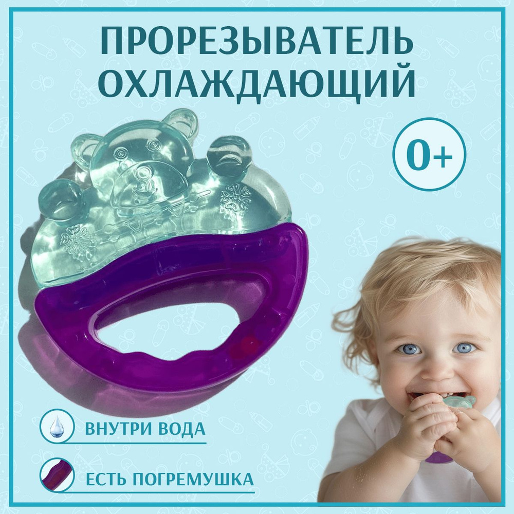 Прорезыватель для зубов с водой охлаждающий, детский. Для девочек и для мальчиков, мишка.  #1