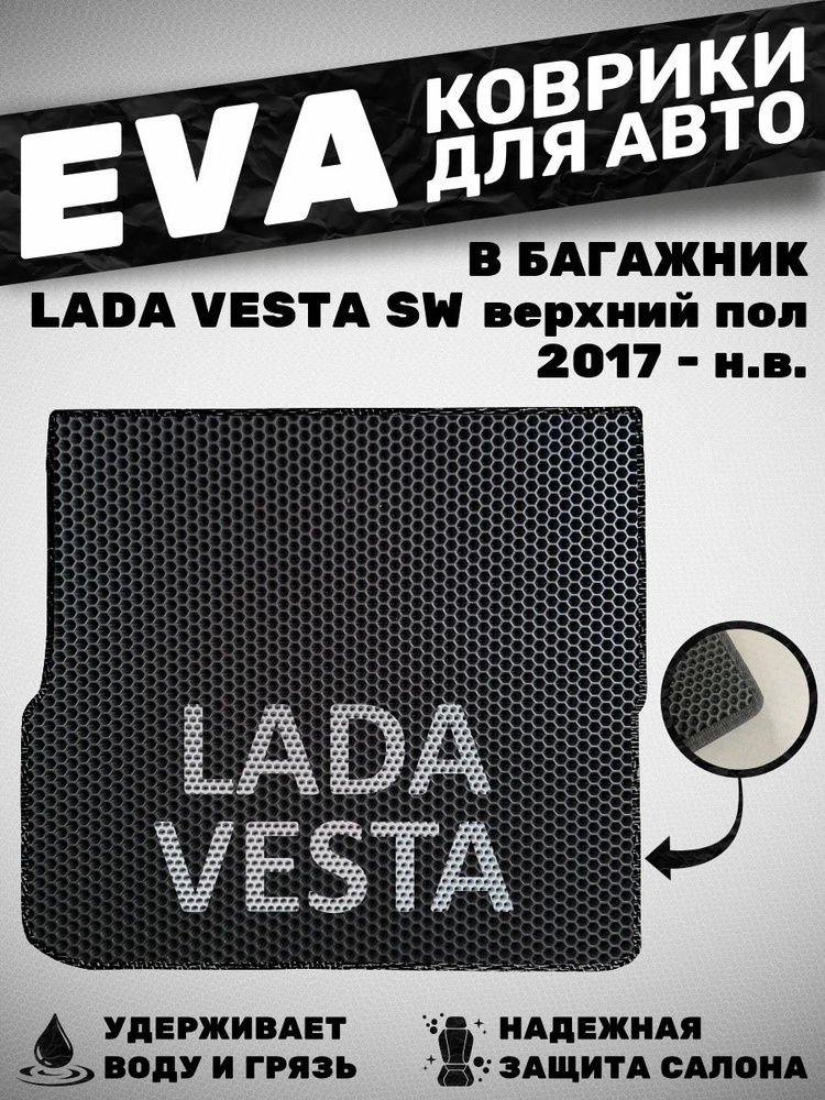 Коврик в багажник LADA VESTA SW с надписью Lada Granta #1