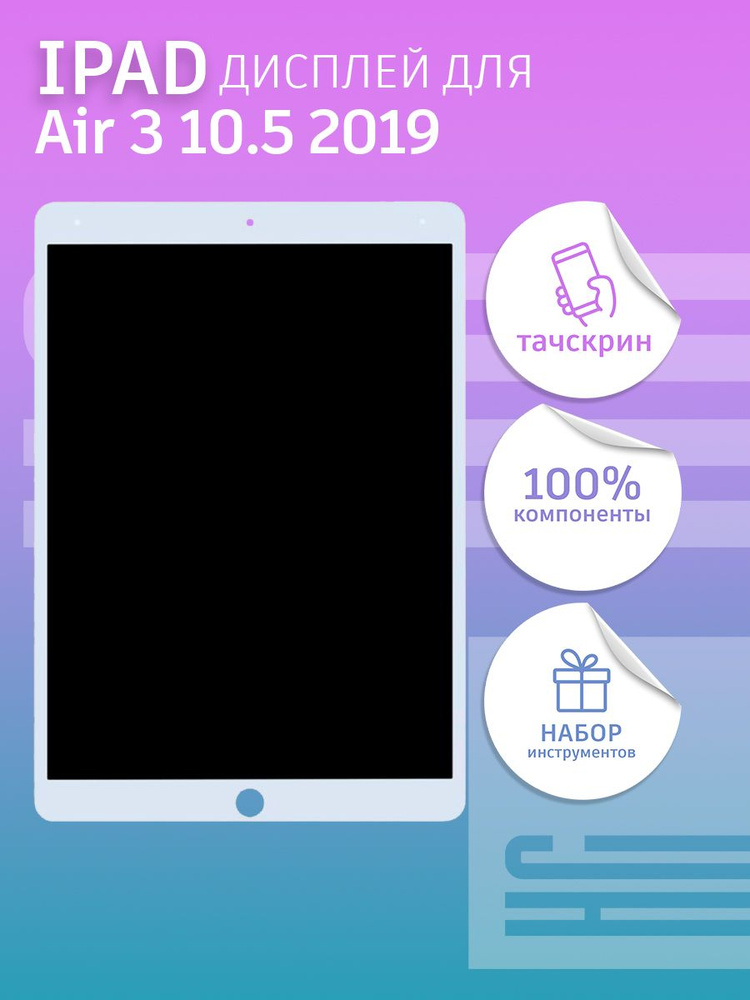 Дисплей для iPad Air 3 (10.5'') (2019) + тачскрин (белый) #1