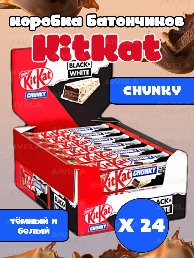 Шоколадный батончик KitKat Chunky Black & White/ Киткат шоколад Блэк Вайт 24 шт Коробка(Европа)  #1