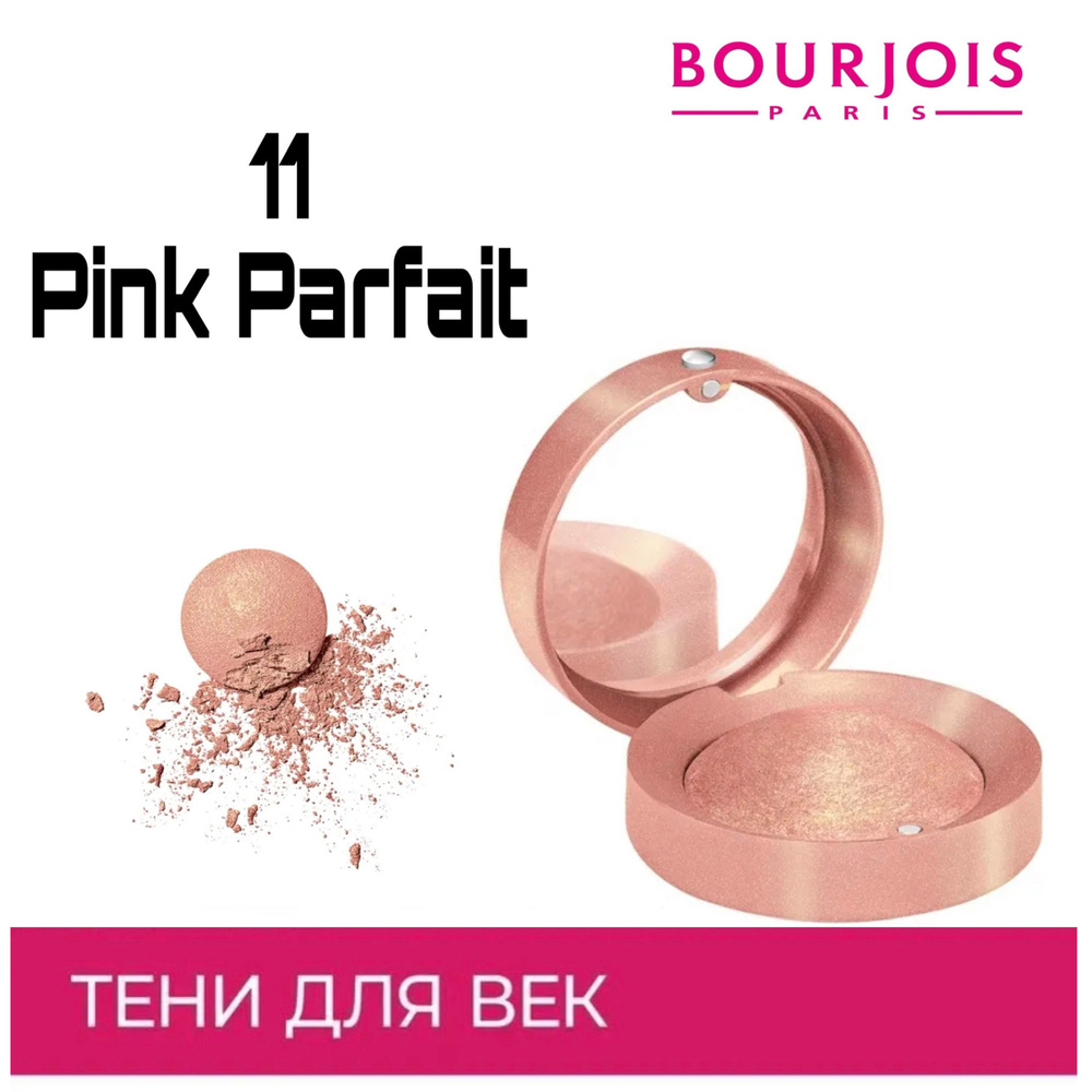 Bourjois запеченные моно тени для век Ombre A Paupieres, тон 11 Pink Parfait  #1