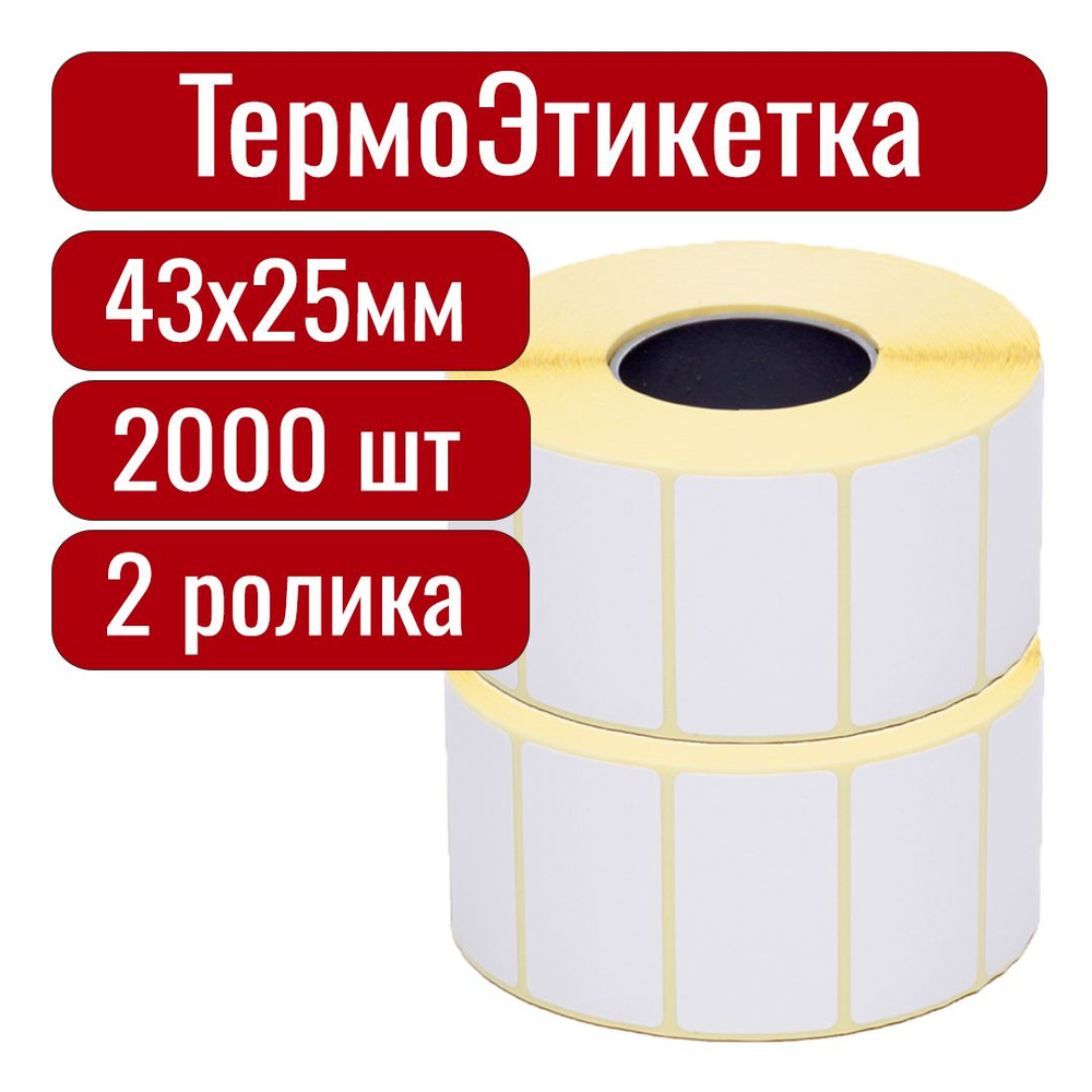 Термоэтикетки 43х25 мм самоклеящиеся, 2000 наклеек 2 ролика, втулка 40 мм  #1