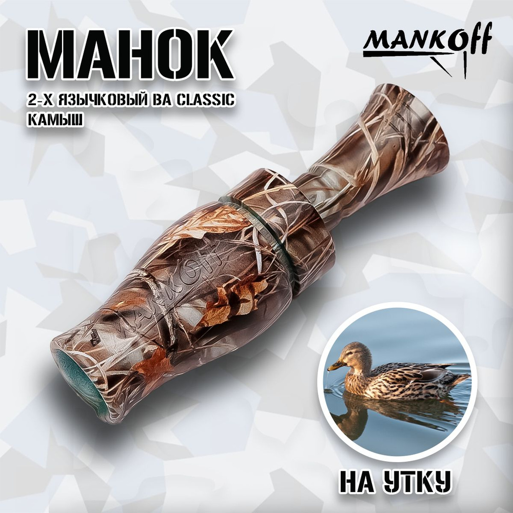 Манок Mankoff на утку 2-х язычковый BA Classic, камыш #1