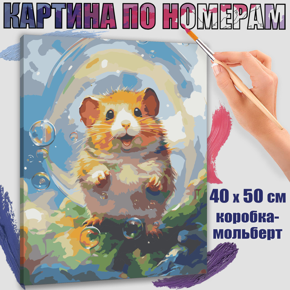 Картина по номерам 40x50 см. Хомяк в мире мечты" #1