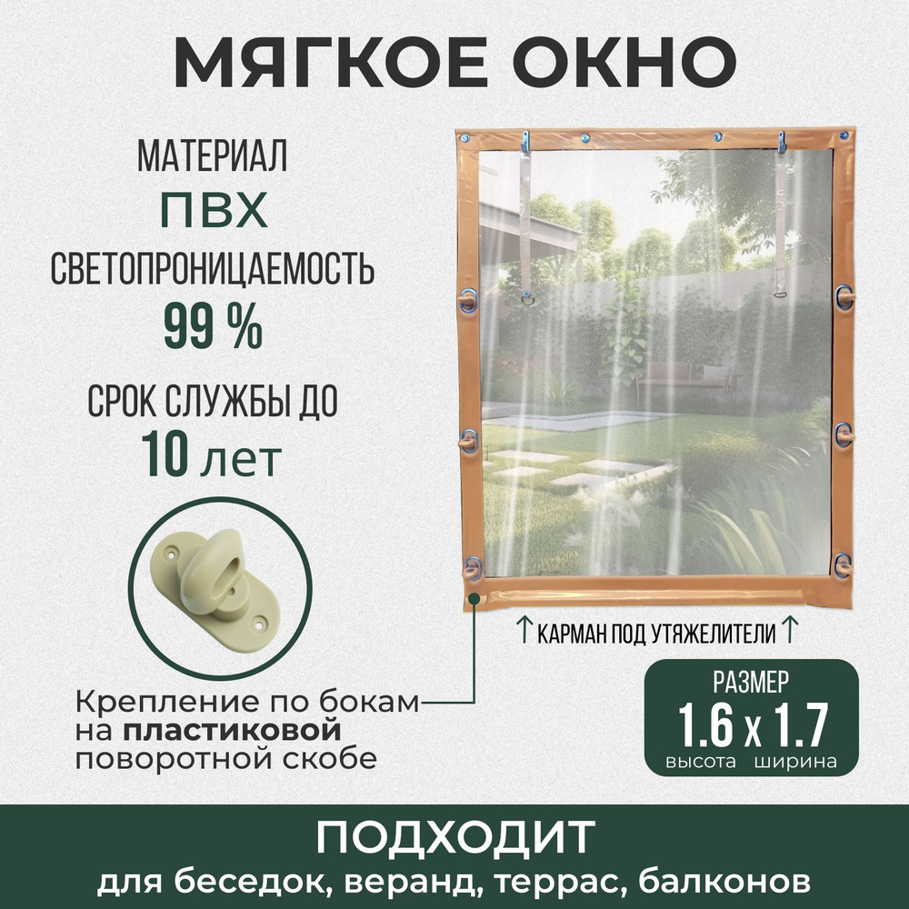 Мягкое окно 160х170 см пластиковые крепления, бежевое #1