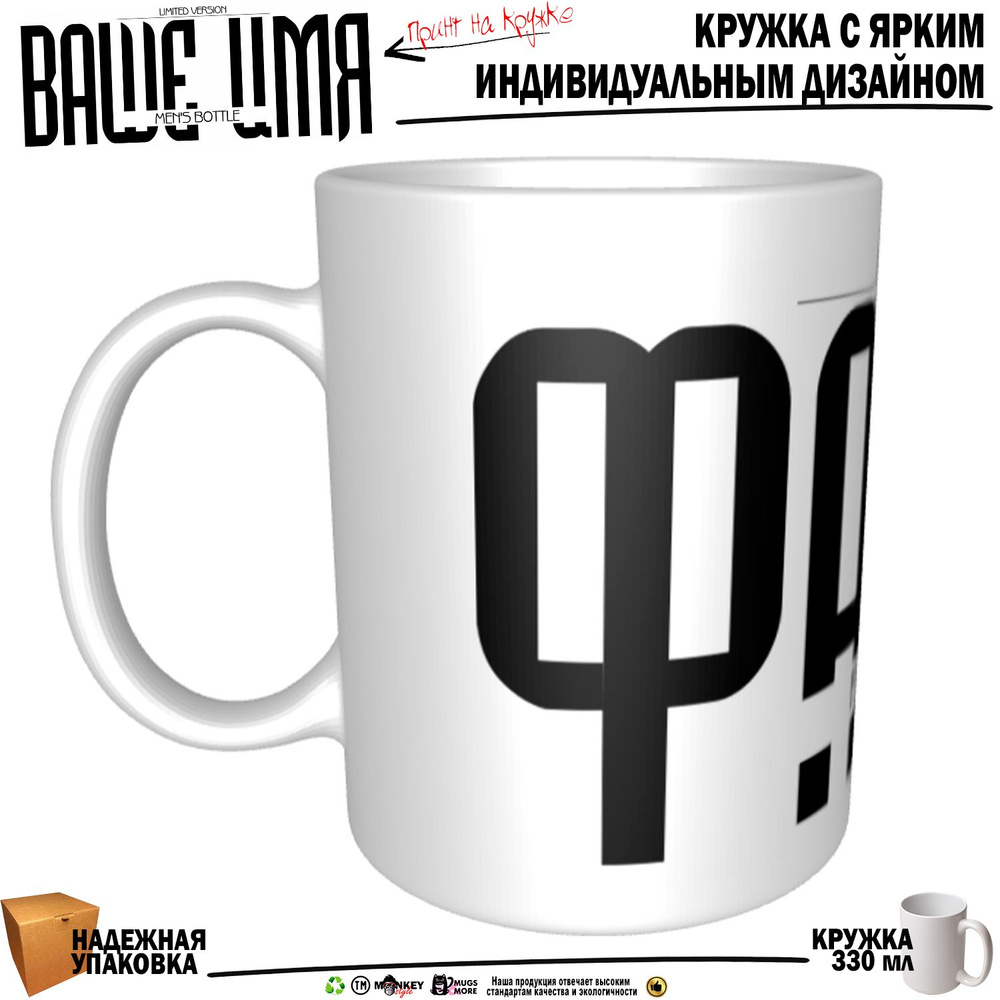 Mugs & More Кружка "Фарид. Именная кружка. ", 330 мл, 1 шт #1