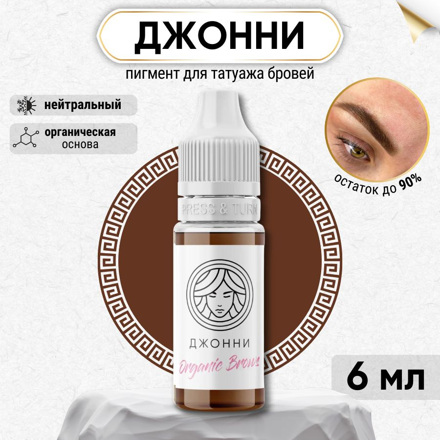 FACE Organic Brows - Пигмент для татуажа бровей ДЖОННИ, краска для перманентного макияжа 6 мл  #1