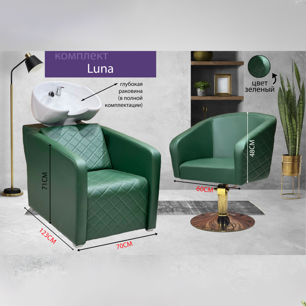 Парикмахерский комплект "Luna", Зеленый, 1 кресло гидравлика диск золото, 1 мойка глубокая белая раковина #1