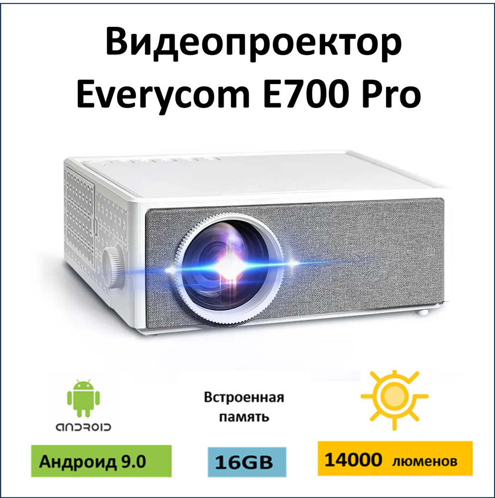 Видеопроектор Everycom E700 Pro ,14000 люменов #1