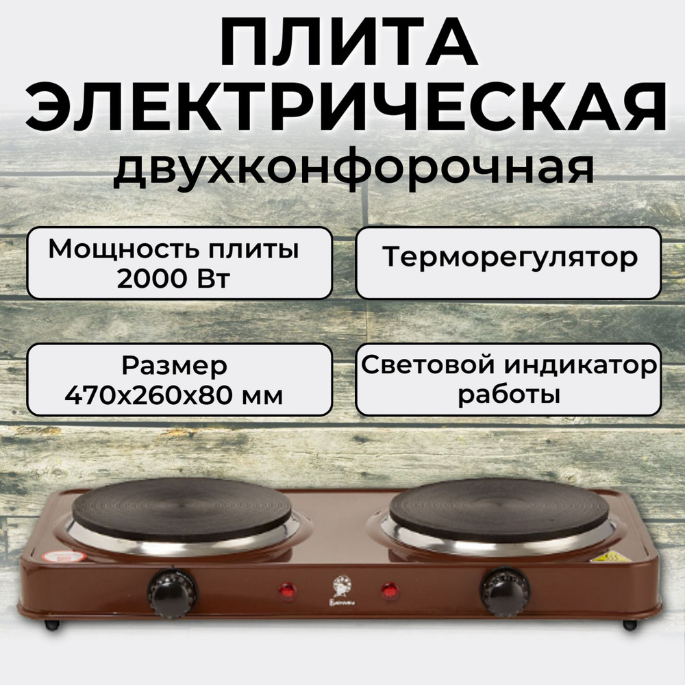 Двухконфорочная настольная электрическая плита "Василиса", цвет коричневый  #1