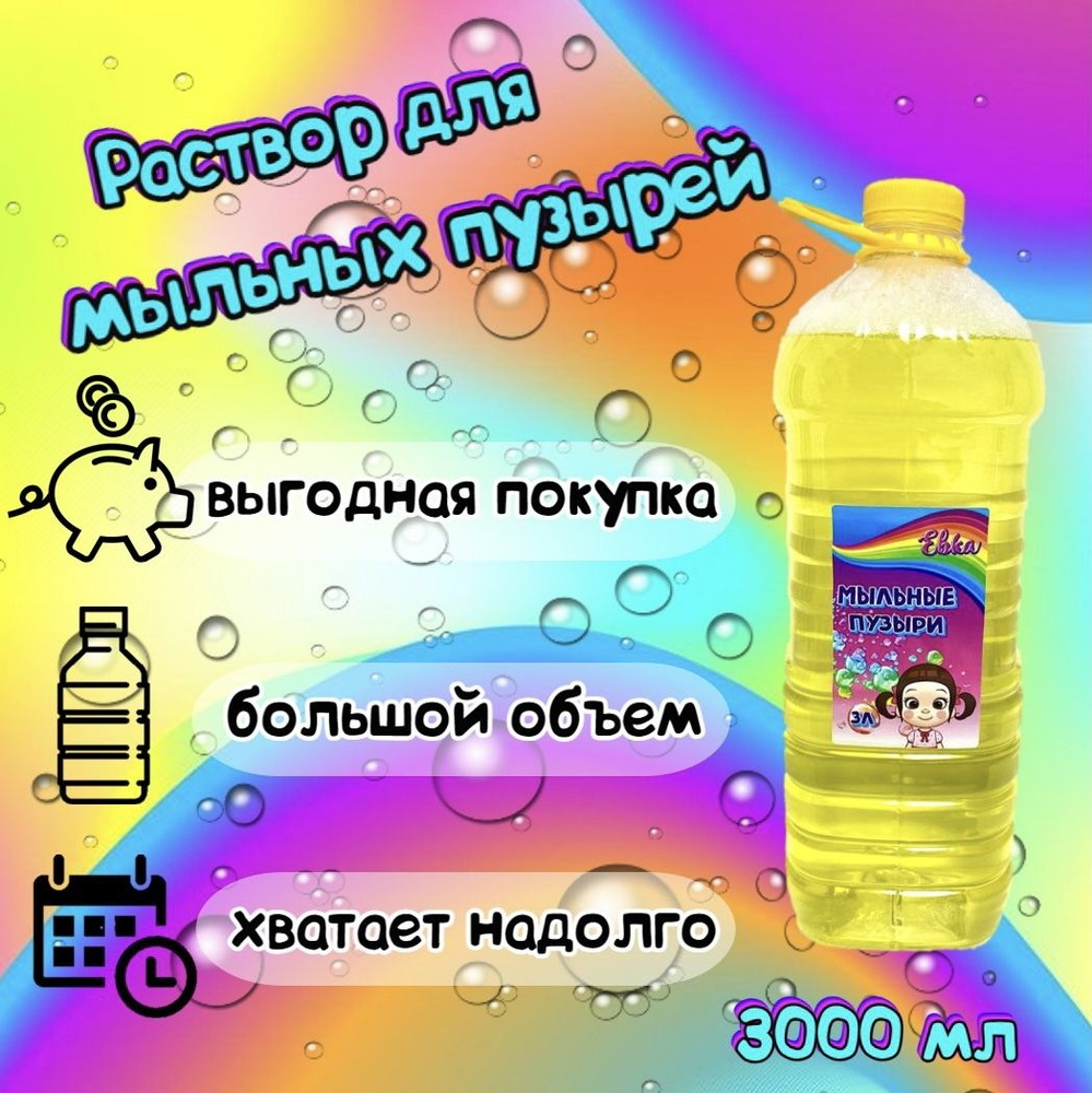 Мыльные пузыри, раствор для гигантских пузырей, для мыльного шоу  #1