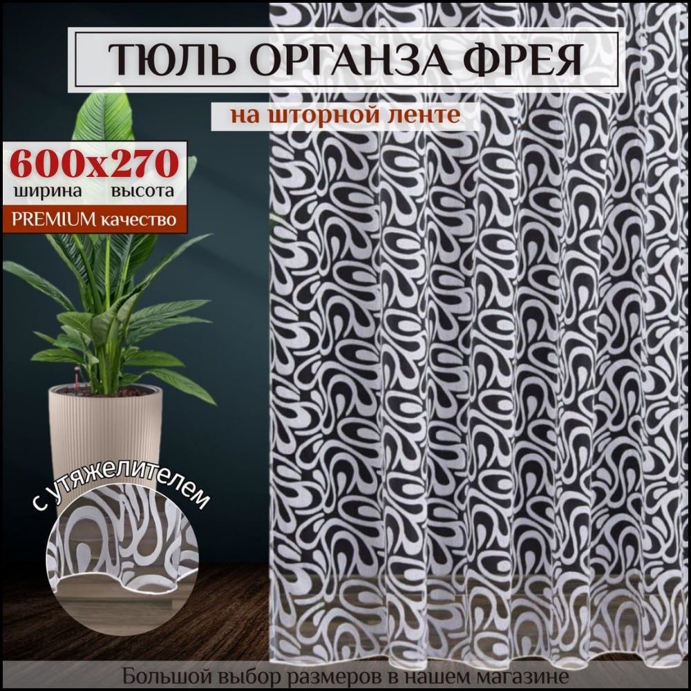 Тюль органза "Фрея" с утяжелителем высота 270см Ширина 600см, 270х600, белая, для комнаты, в гостиную #1