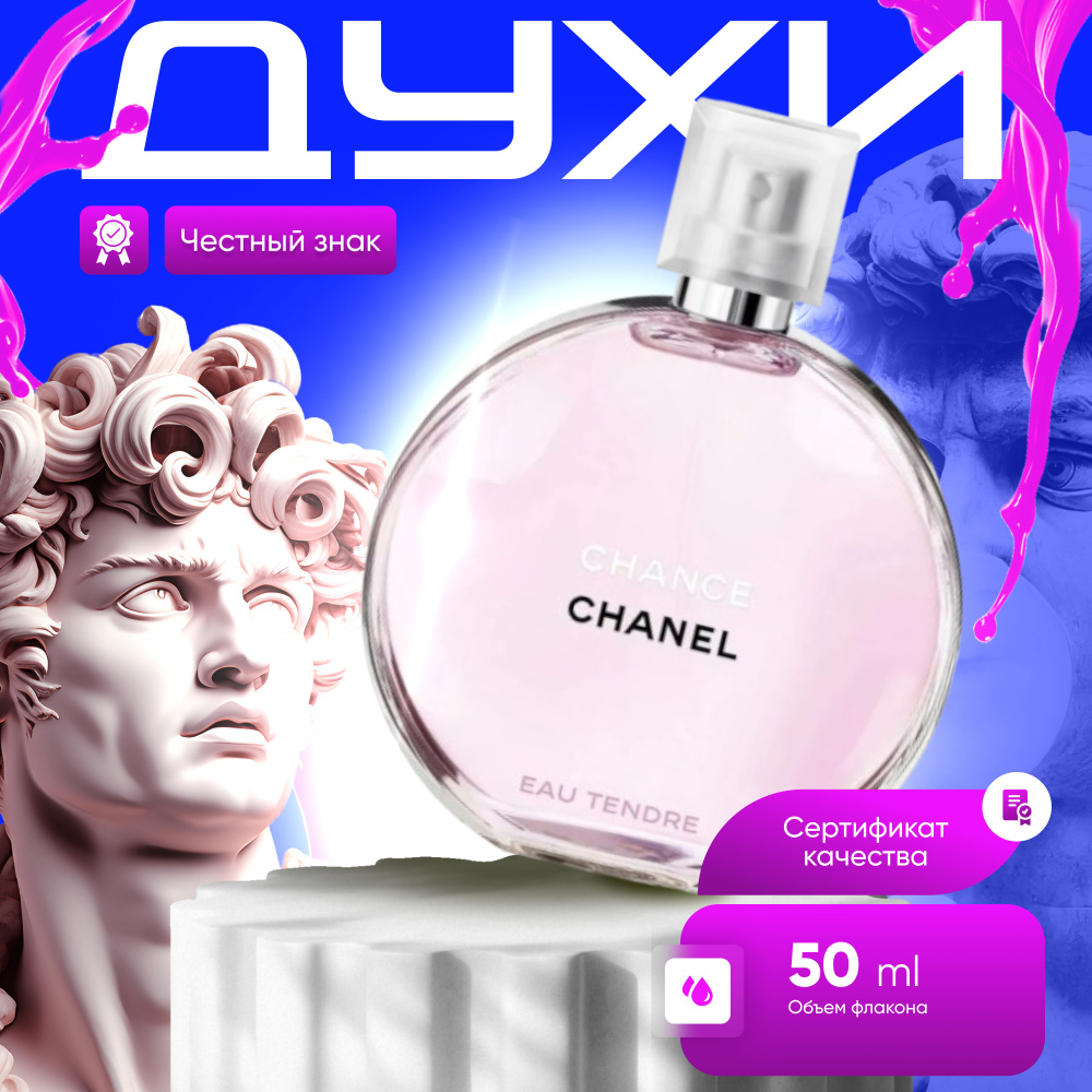 Chanel Chance Eau Tendre Туалетная вода 50 мл #1