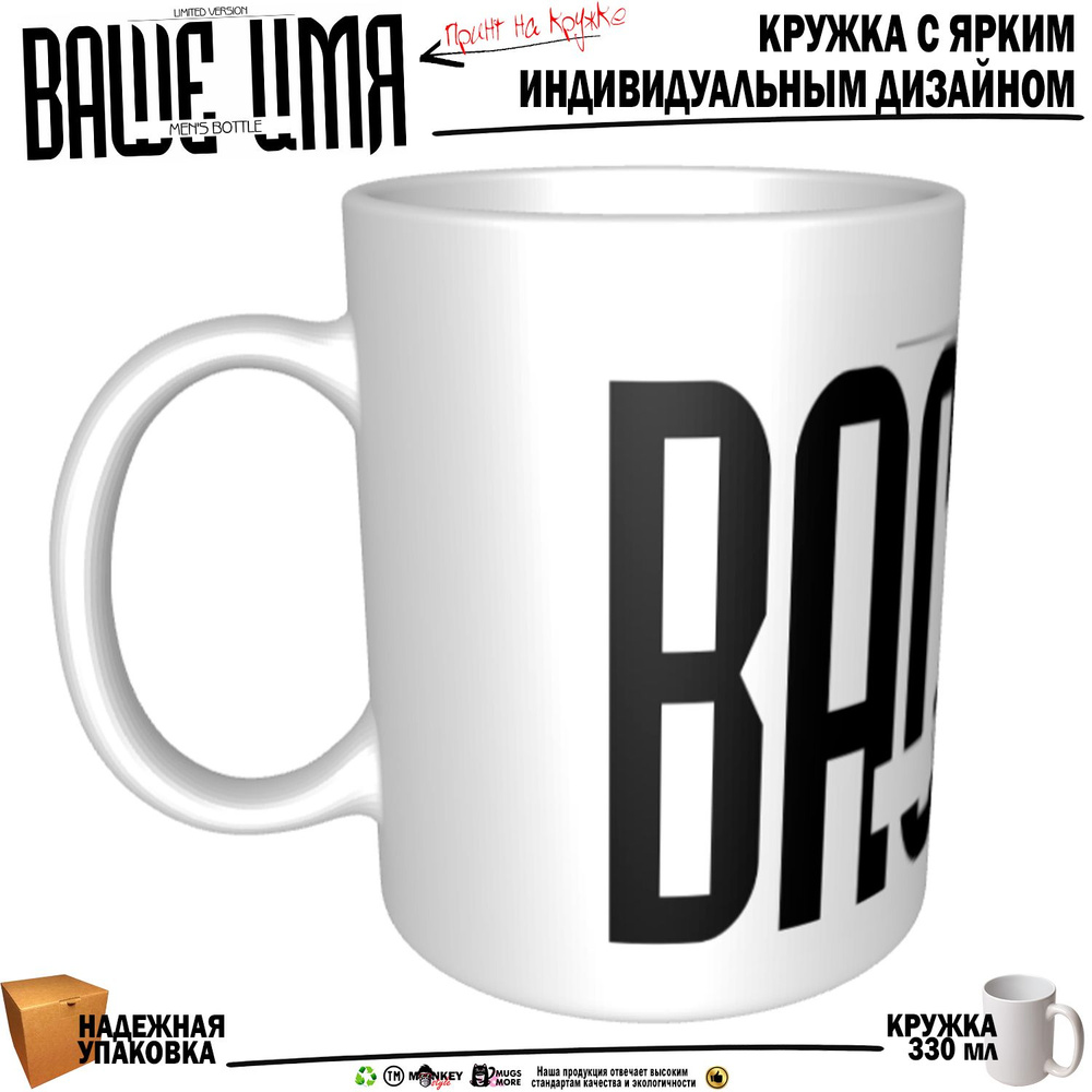 Mugs & More Кружка "Василий . Именная кружка. mug", 330 мл, 1 шт #1