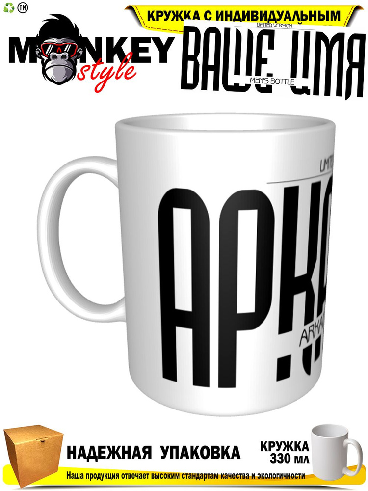 Mugs & More Кружка "Аркадий . Именная кружка. mug", 330 мл, 1 шт #1