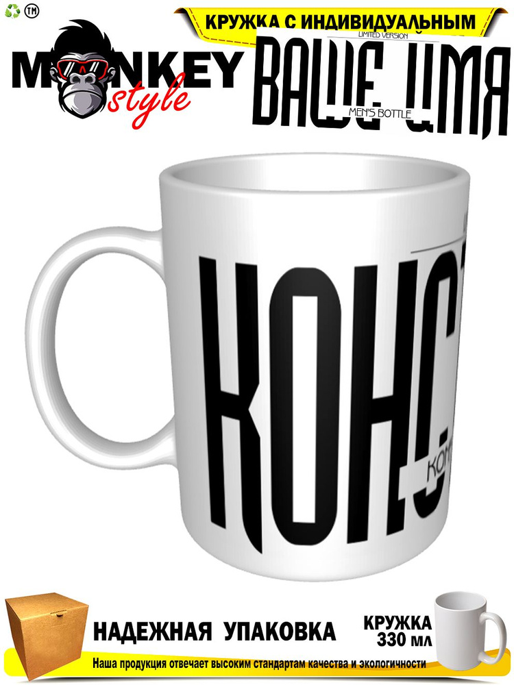 Mugs & More Кружка "Константин . Именная кружка. mug", 330 мл, 1 шт #1