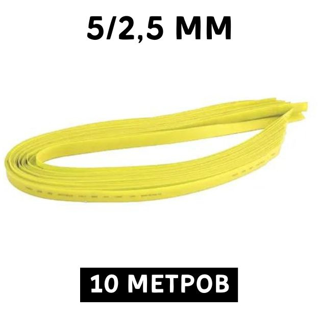 10 метров Термоусаживаемая трубка жёлтая 5/2.5 мм для тонких проводов усадка 2:1 ТУТ  #1