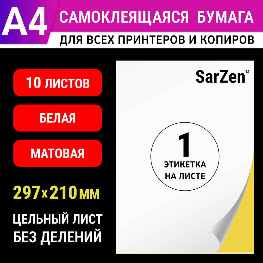 Бумага самоклеящаяся белая матовая для принтера А4, 10 листов (цельный лист без делений - 1 одна этикетка, #1