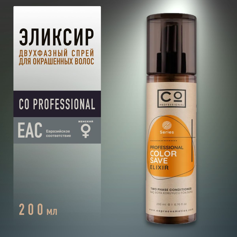 Спрей для волос термозащита / Двухфазный эликсир для окрашенных волос CO Professional Color Save Elixir #1