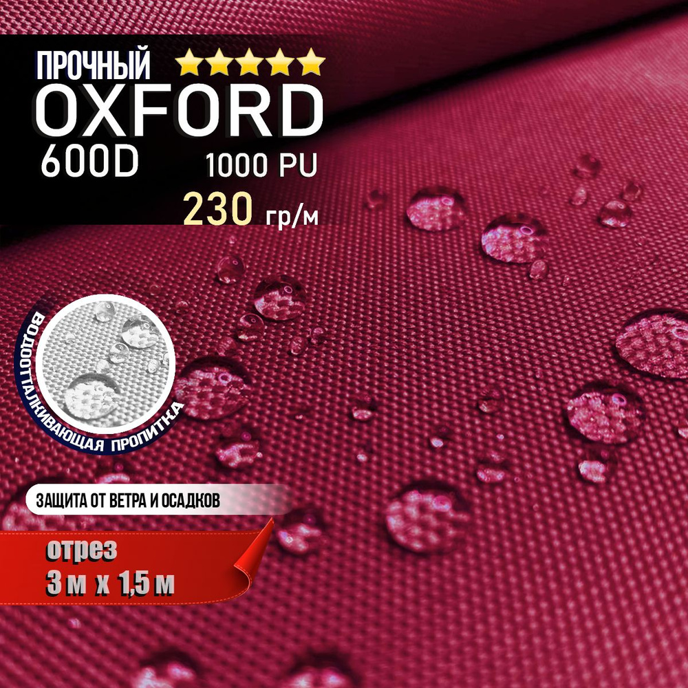 Ткань водоотталкивающая Oxford 600D PU 1000 230 гр/м, Оксфорд уличная тентовая отрез 3 х 1,5м  #1