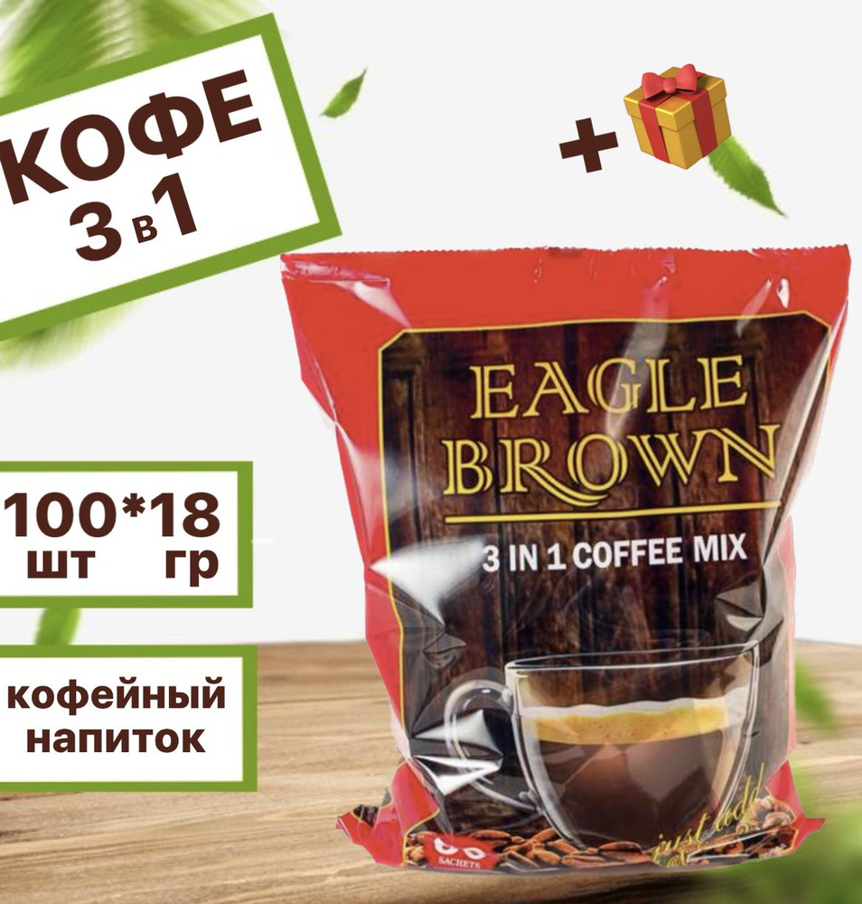 Кофе 3 в 1 Eagle Brown 100 штук по 18 грамм #1