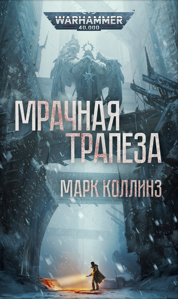 Мрачная трапеза. Warhammer #1