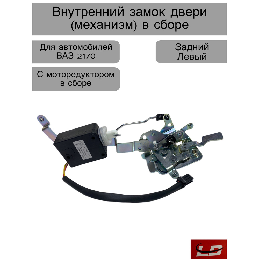 Внутренний замок двери механизм Задний Левый с моторедуктором в сборе , 2170 Лада приора  #1