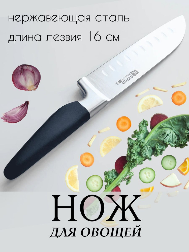 Шведский Дом Кухонный нож для овощей, для мяса, длина лезвия 16 см  #1